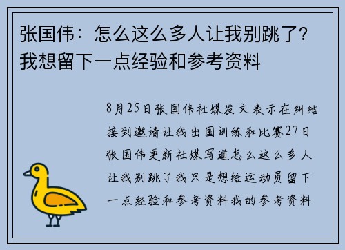 张国伟：怎么这么多人让我别跳了？我想留下一点经验和参考资料