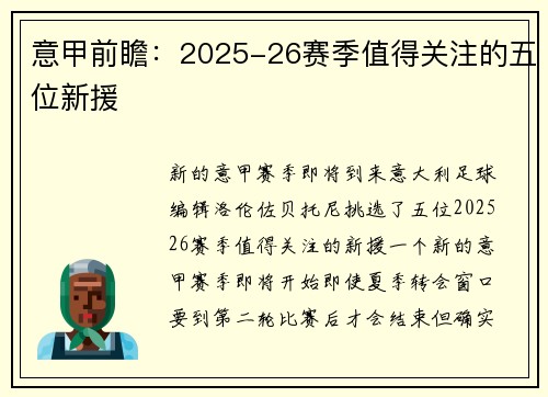 意甲前瞻：2025-26赛季值得关注的五位新援